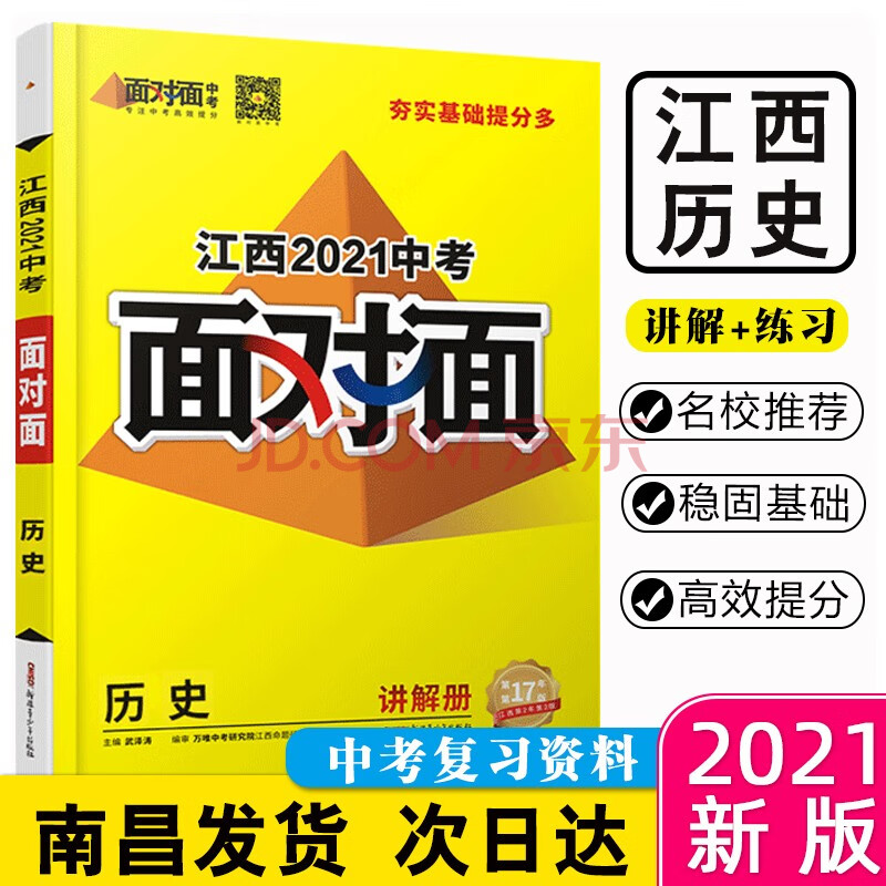 江西2021中考面对面历史万维中考试题研究模拟试卷历年真题讲解练习册