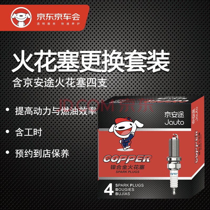 京安途/jauto 镍合金火花塞套装 含4支火花塞 工时 jd-ld7r骐达/颐达