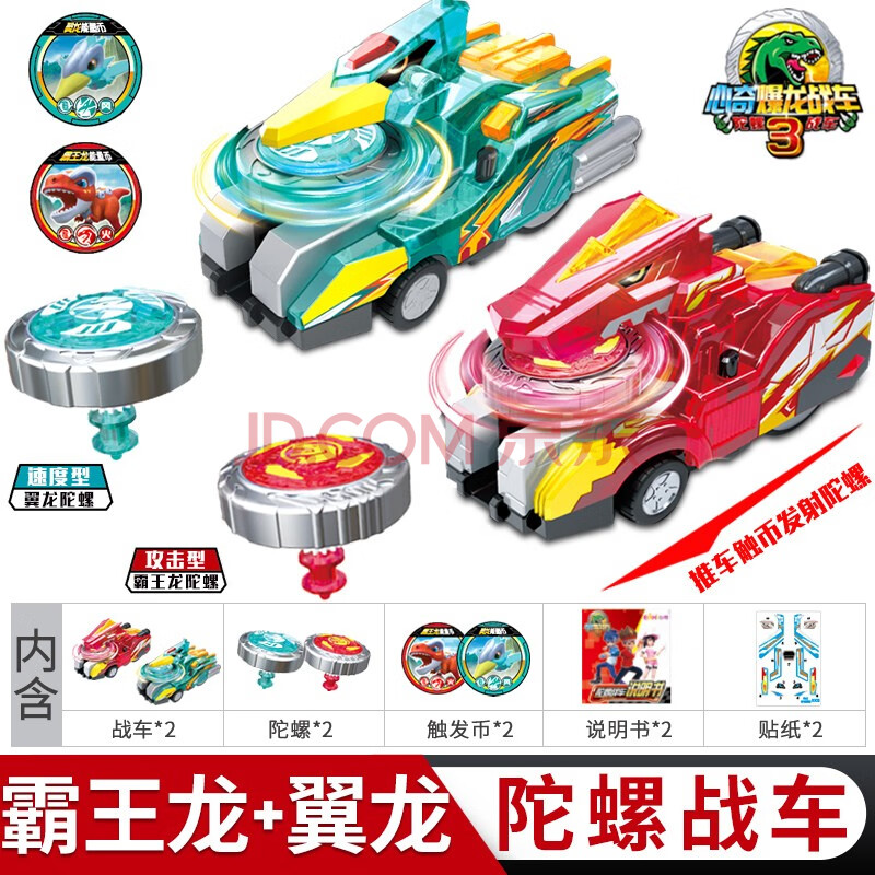 【烈焰霸王龙 飓风翼龙】心奇陀螺战车