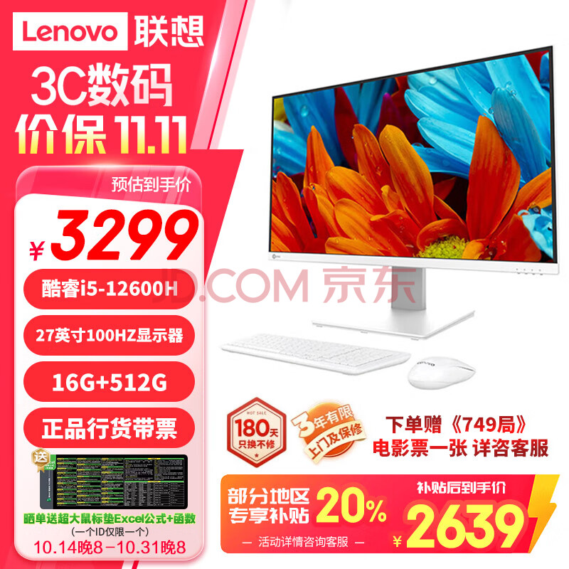 来酷Lecoo联想一体台式机电脑政府补贴27英寸 (酷睿12代i5-12600H 16G 512G SSD WiFi 无线键鼠 ) 白
