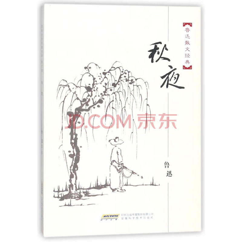 秋夜(鲁迅散文经典)