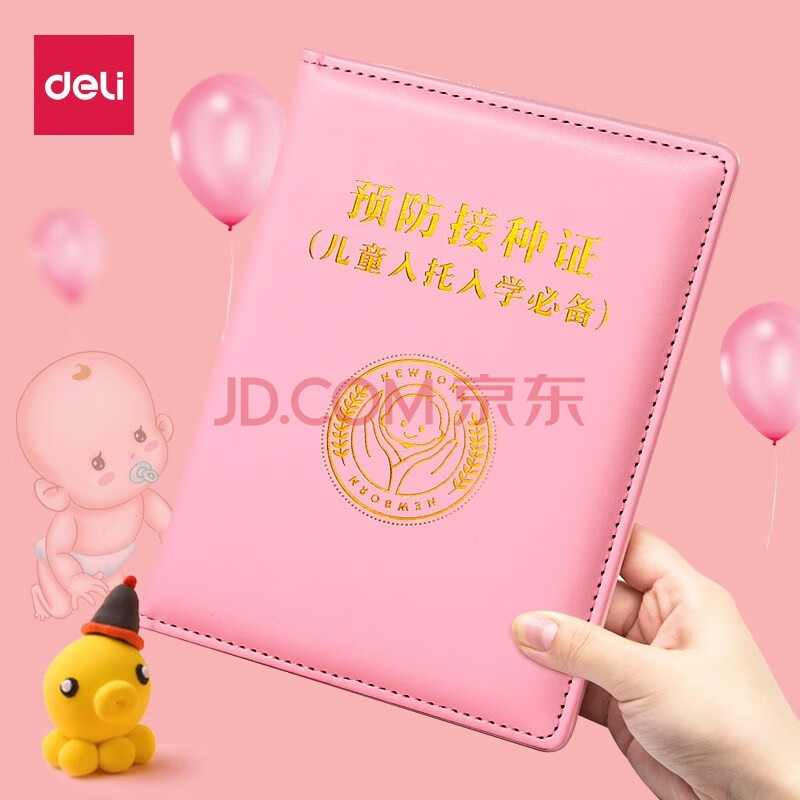 得力(deli)出生医学证明保护套新版疫苗接种证预防针保护套宝宝通用