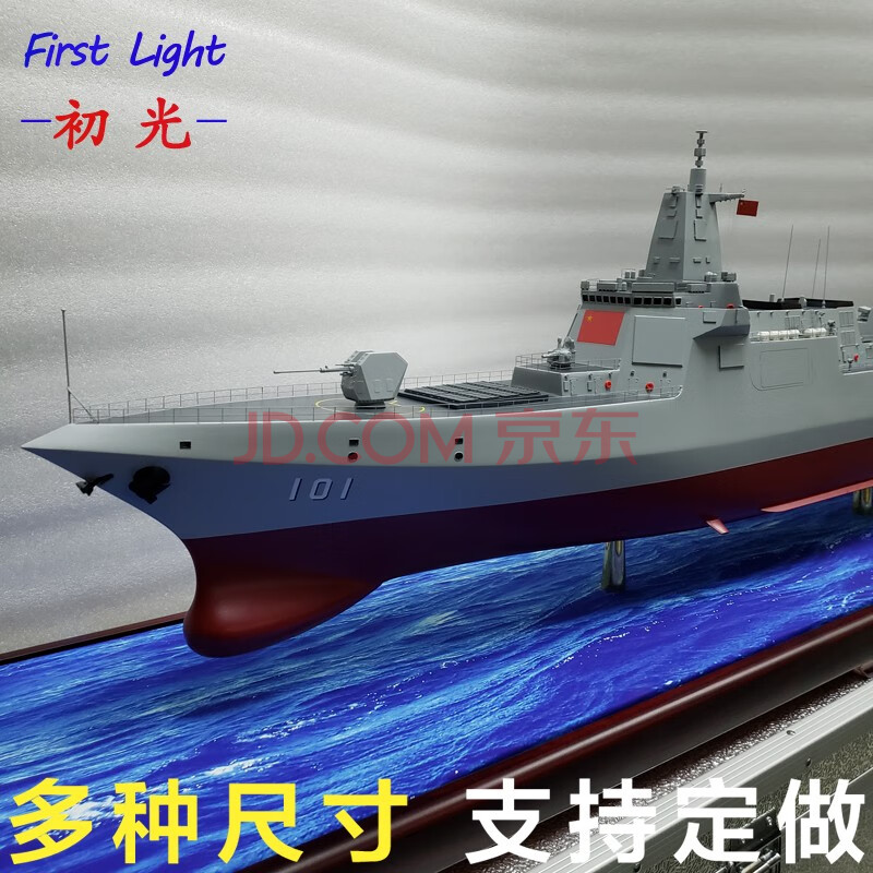 055驱逐舰定制1150仿真101南昌号102拉萨号105大连号导弹驱逐舰军事