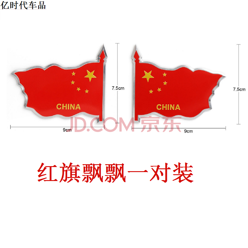 【卡其果】中国五星红旗金属爱国车贴汽车标装饰3d立体个性国旗贴纸