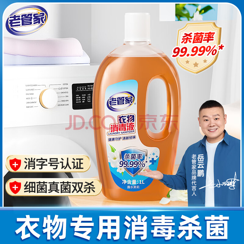 老管家衣物消毒液内衣裤袜子除菌液 杀菌99.9%可配洗衣液用 1L 1瓶
