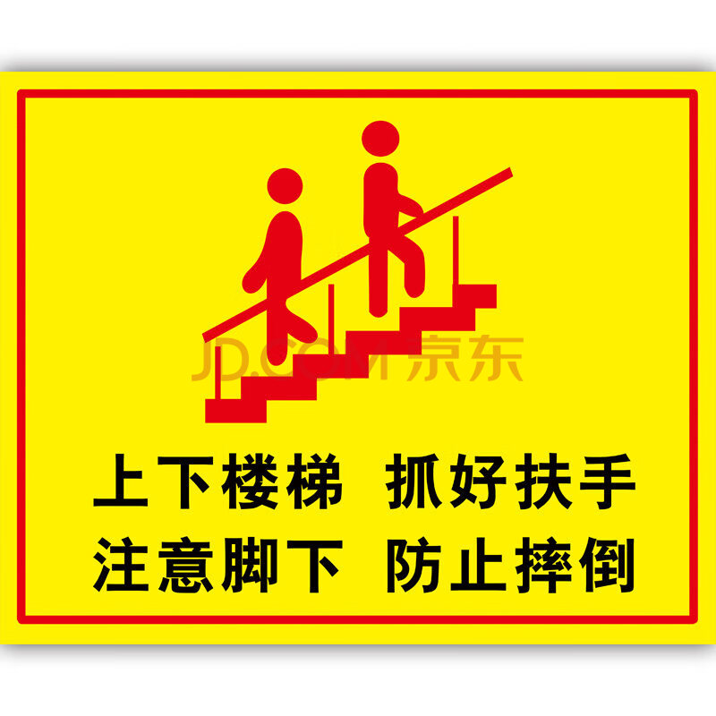 告知牌当心跌倒滑倒消防提醒警示牌标识牌标志提示牌贴 003-上下楼梯