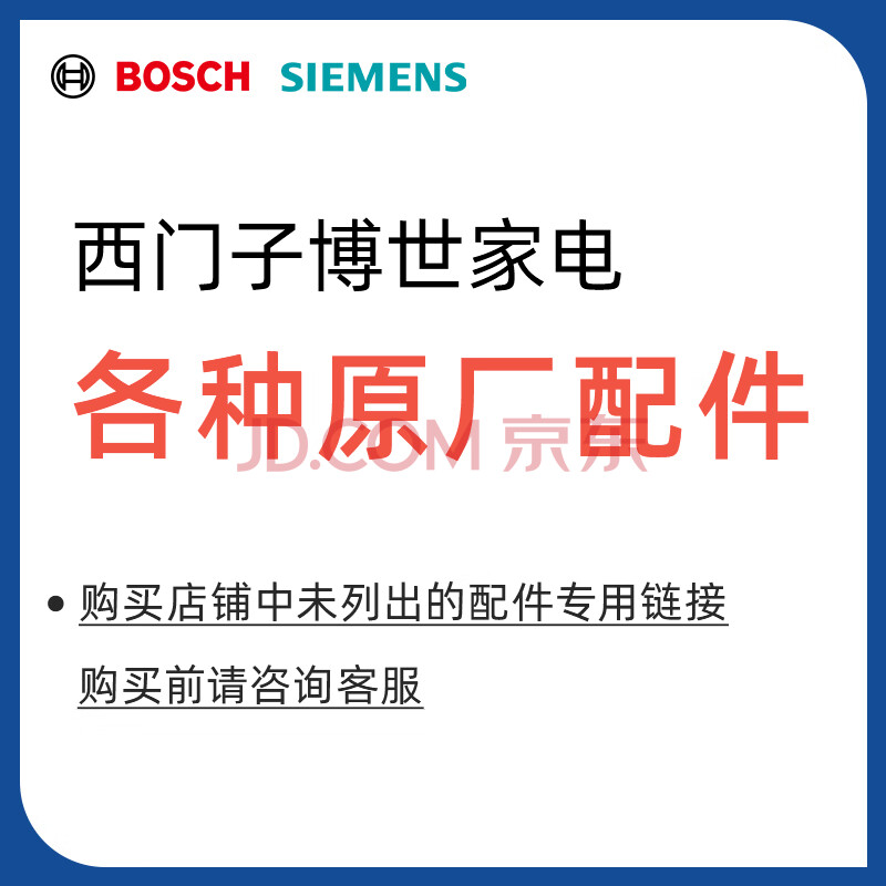 博世（Bosch）西门子博世家电官方配件通用 洗衣机配件冰箱配件灶具油烟机配件附件大全 咨询下单【未咨询下单不发货】