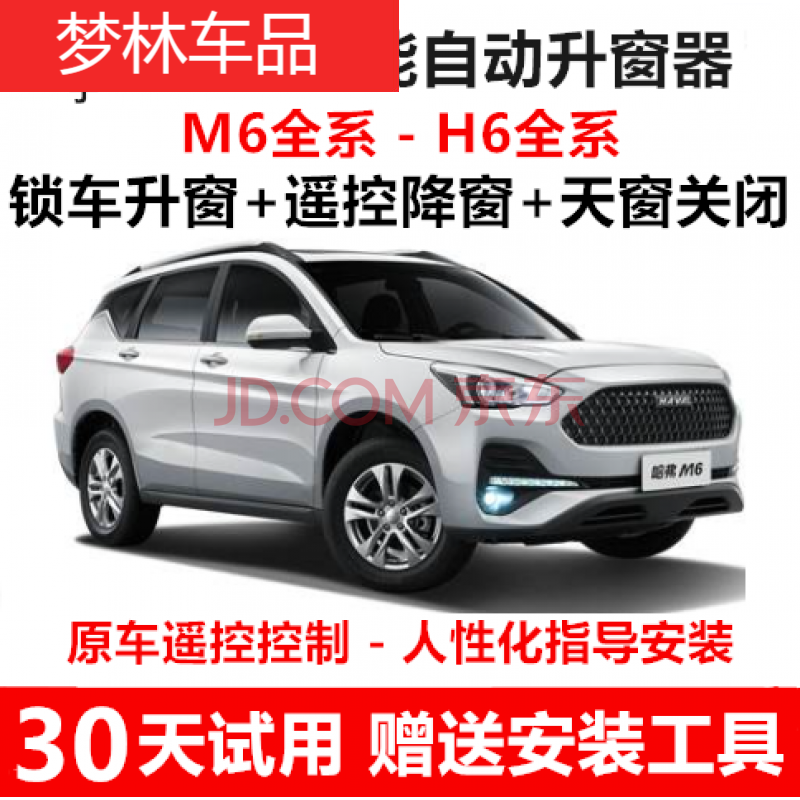 哈弗m6(锁车自动升4窗)