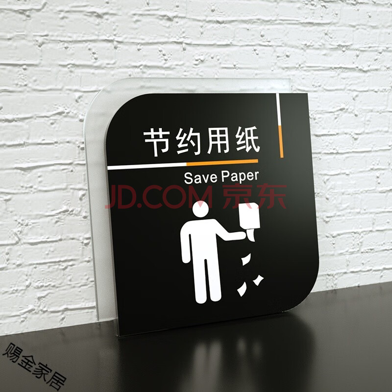 厕所指示男女洗手间标识贴牌定制亚克力提示标语牌 节约用纸 30x30cm