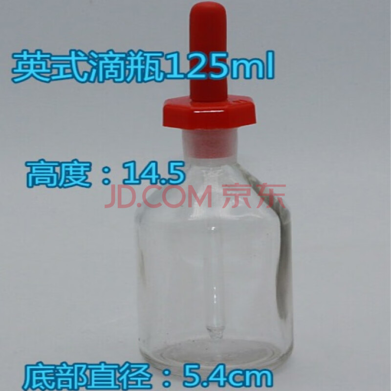 125ml是多大的瓶子图片,100ml的瓶子有多大 英式滴瓶透明125ml【图片 价格 品牌 报价】-京东