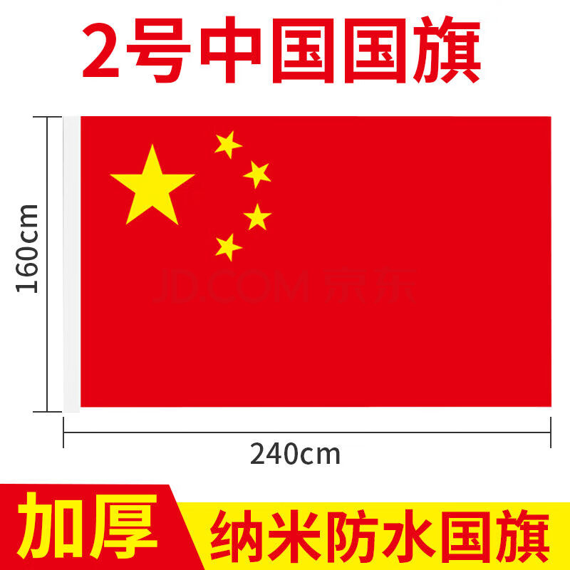 国旗1号2号3号4号5号 纳米防水中国国旗五星红旗旗子国庆节装饰大号