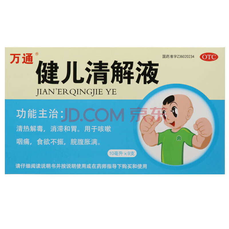 万通 健儿清解液 10ml*9支/盒小儿消化不良食欲不振清热解毒消滞和胃
