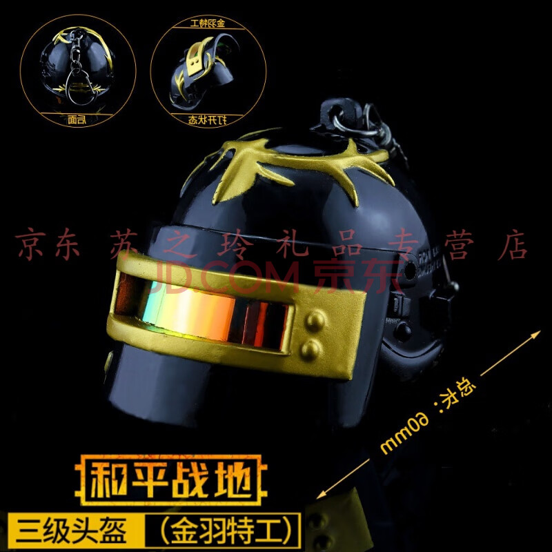 三级头幻影战神 头盔钥匙扣挂件模型金属摆件和平精英游戏周边 三级头