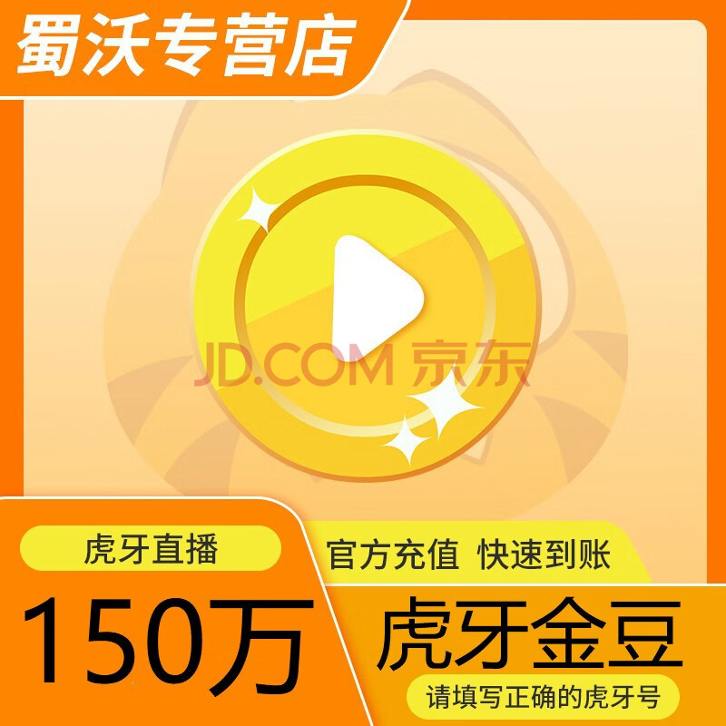 虎牙直播金豆100000015000001800000虎牙金豆自动充值填写虎牙号