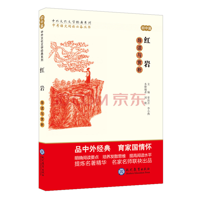 中考语文阅读必备丛书--中外文化文学经典系列：红岩 导读与赏析（初中篇）