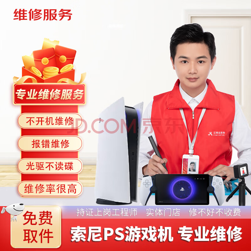 江修达 PS5游戏主机维修PS4主板死机不开机蓝灯光驱不读故障修复 免费检测