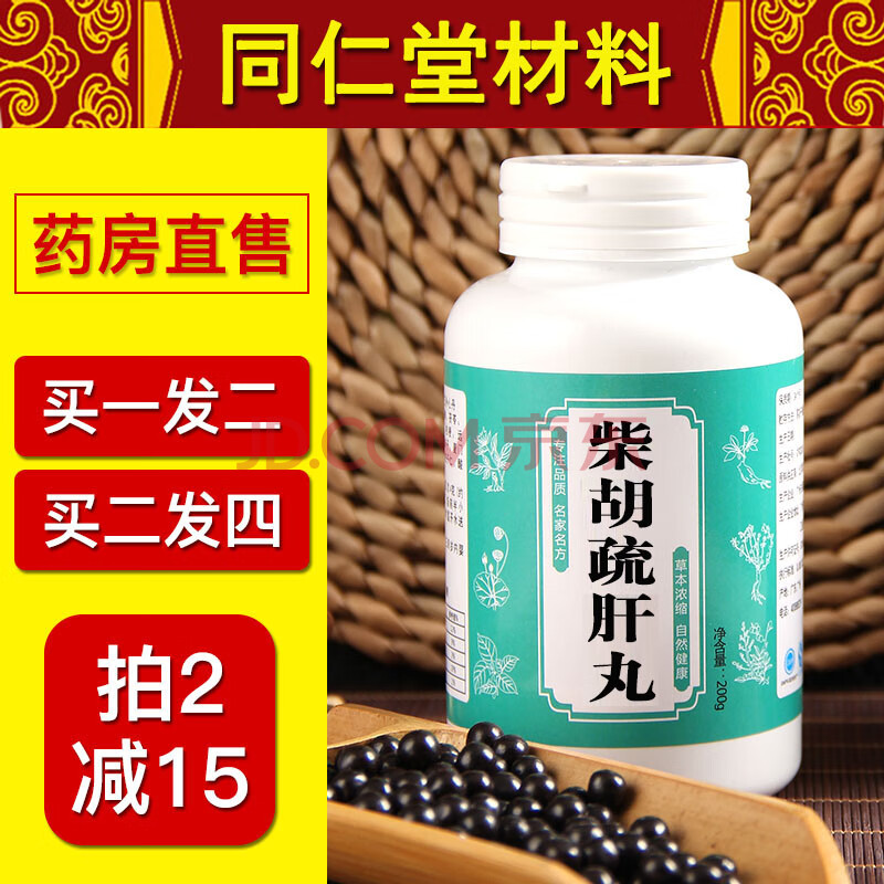 送.1) 同仁堂材料柴胡疏肝散解郁胸闷