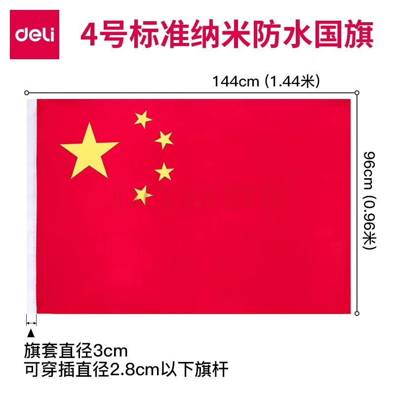 得力(deli) 中国国旗 党旗 纳米2号3号4号5号 五星红旗 党旗 户外大号