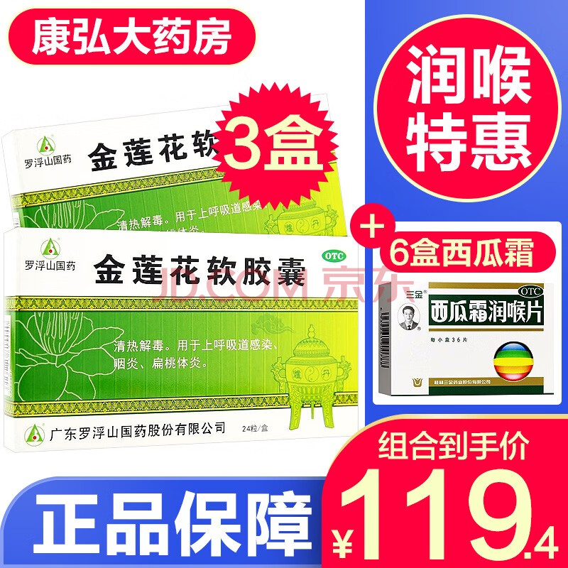 金莲花口服液非咀嚼分散片剂颗粒 【润喉特惠套餐】3盒 6盒西瓜霜润喉