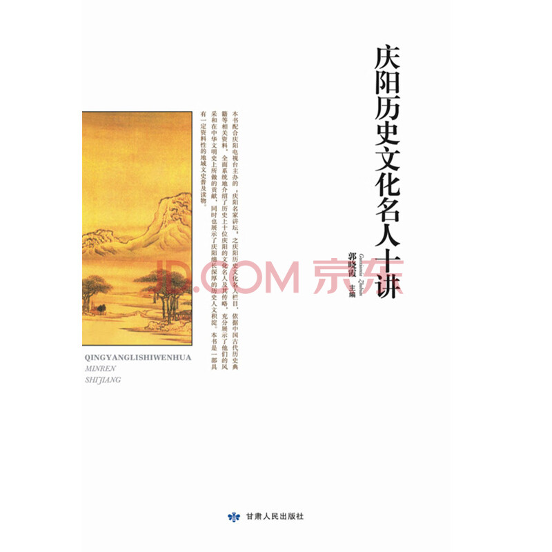庆阳历史文化名人十讲