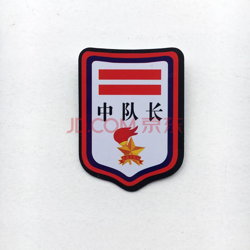 少先队队委队干标志大队长中队长小队长棉布 10个pvc款中队长