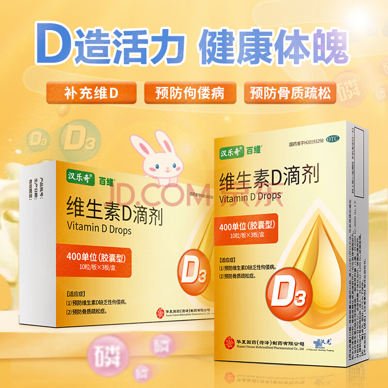 汉乐奇 百维 维生素d滴剂30粒胶囊型400单位 预防维生素d缺乏性佝偻病