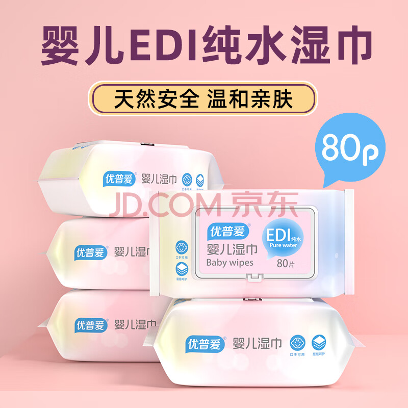 优普爱婴儿手口湿巾纯水配方温和不刺激加厚款无添加 【常规版婴儿纯水湿巾】 80抽 5包