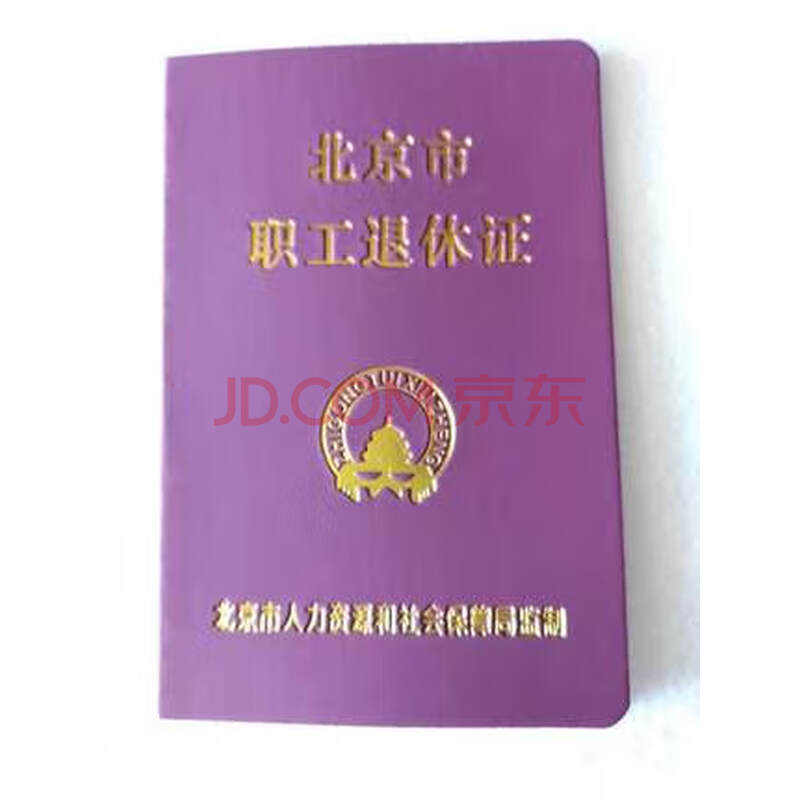新版北京市退休证 通用版退休证企业退休证空广东白本