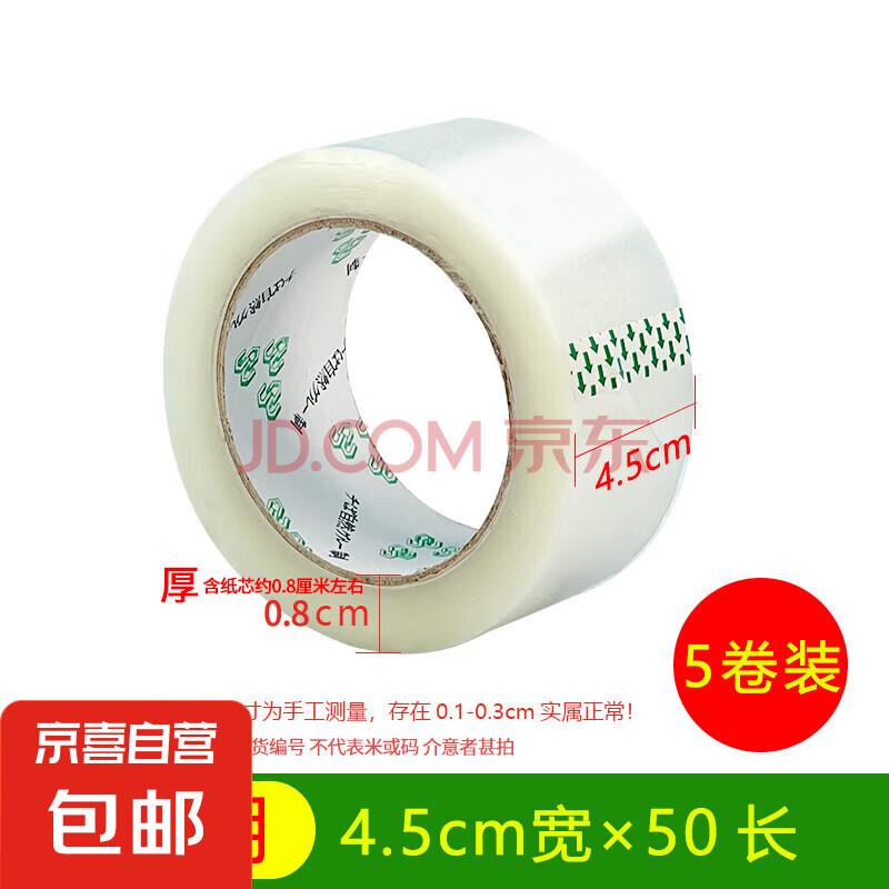 科斯丁 封箱透明胶带特价批发高粘度不易断大号宽胶带快递打包封箱带加宽封口胶布胶纸大卷 透明白45mm宽*50m长*5卷
