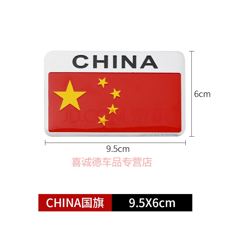 贴纸汽车装饰贴纸遮挡划痕贴车尾金属贴标爱车美车装饰 大号china国旗