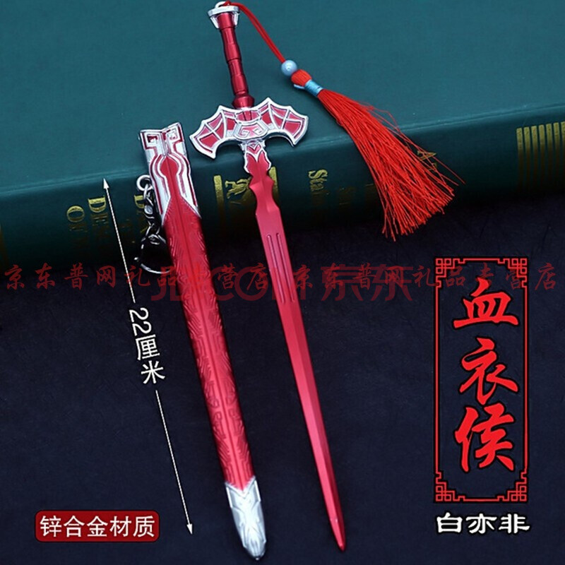 秦皇天行九歌白亦非血衣候红剑黑白玄剑玄翦古剑22厘米带鞘金属模型