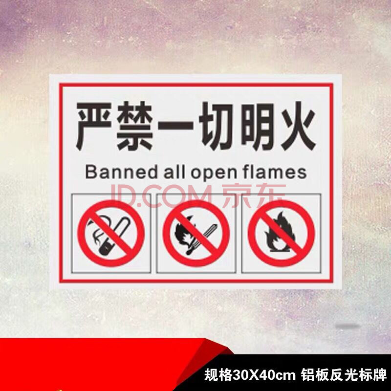 严禁一切明火禁止吸烟严禁烟火禁止警告示厂区铝标识标志标语标牌严禁