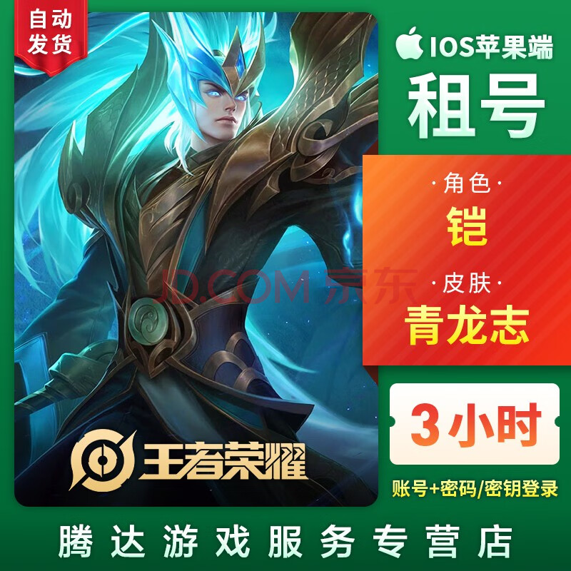 王者荣耀租号 账号出租 皮肤 角色苹果ios qq区 3小时 铠-青龙志 随机