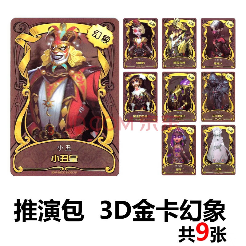 第五人格卡片深渊宝藏包全套推演包幻象3d卡片秘境幻象小丑皇稀世烫金