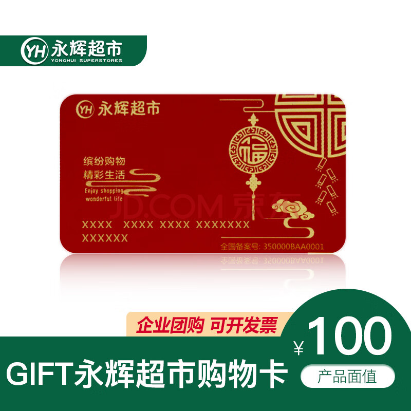 永辉超市购物卡(实体卡)100/200/500/1000面值 永辉卡