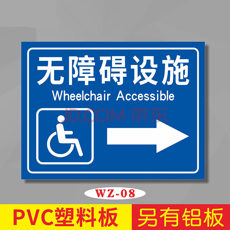 无障碍标识牌 残疾人通道指示牌 无障碍通道标志牌无障碍电梯标牌