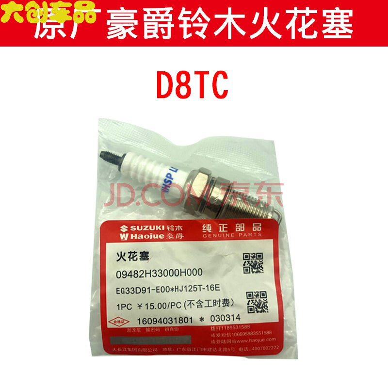豪爵摩托车火花塞a7tc踏板150弯梁110原厂d8tc 70/90/125火咀 d8tc(配