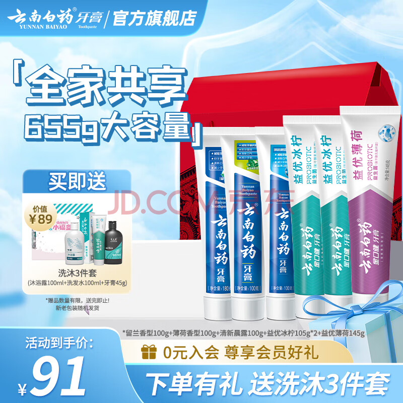 云南白药牙膏益生菌清新口气牙膏家庭装 【囤货推荐】牙膏共 655g 6支