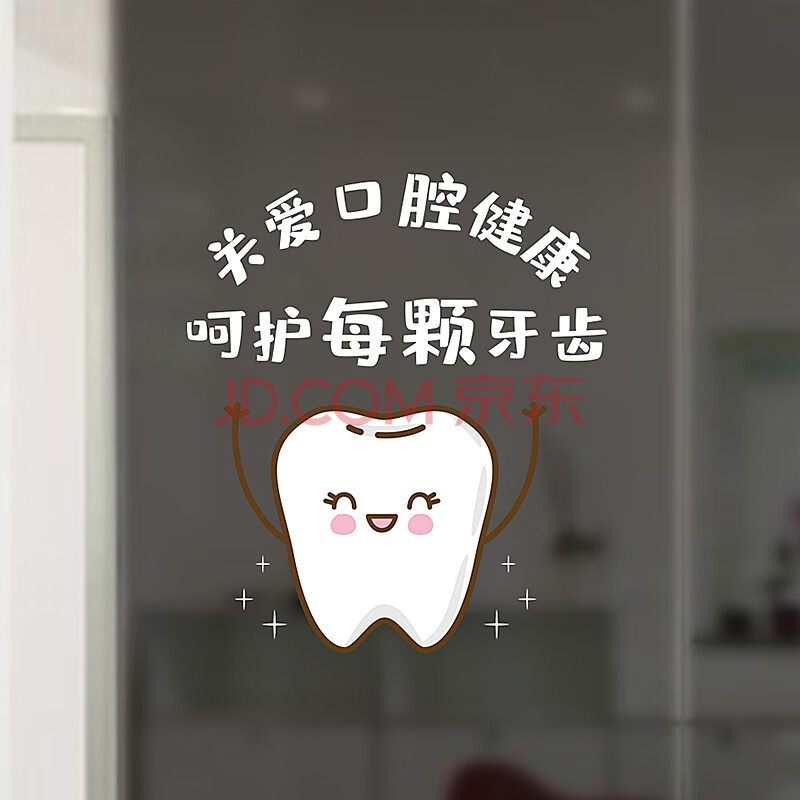 彩语 牙科诊所玻璃贴纸口腔医院门窗装饰贴纸贴画牙齿