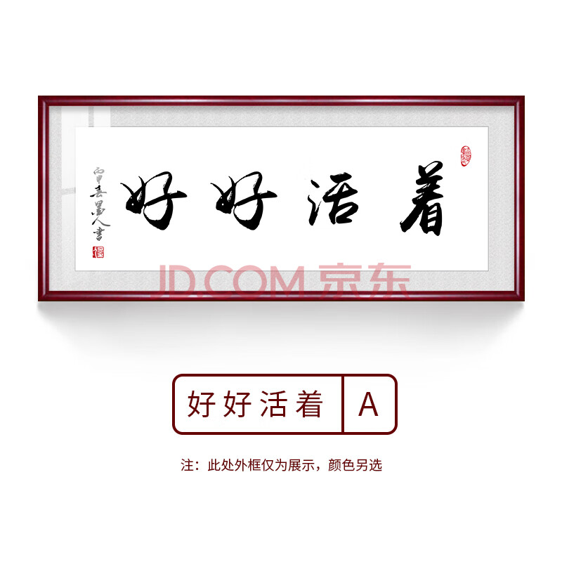 好好活着字画牌匾书法抖音正经的攀娘同款实木框装饰画可私人定制 好