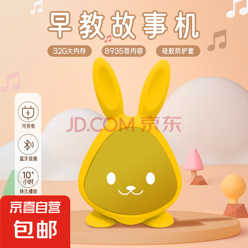 启蒙益智故事机早教机音响萌小兔儿歌播放器磨耳朵婴幼儿儿童熏听机 阳光黄