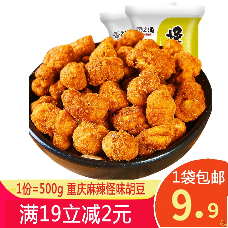 香之渝重庆怪味胡豆500g小包装怪味蚕豆小零食怪味豆散装重庆特产正宗