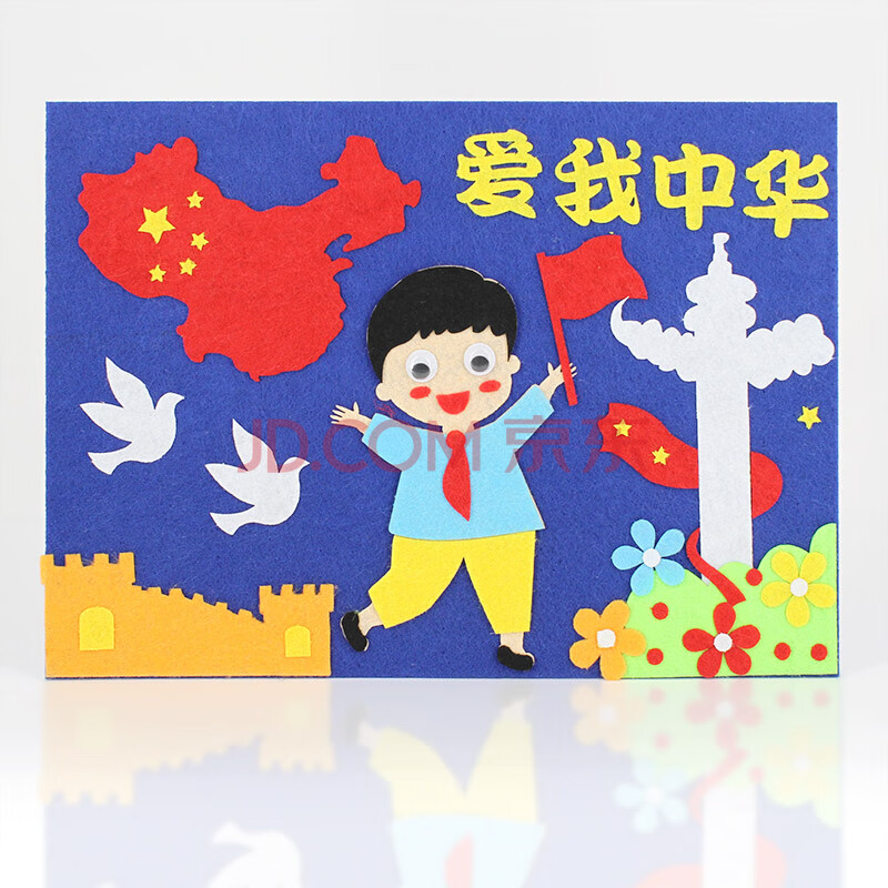 国庆节不织布手工制作diy幼儿园贴纸画 国庆节不织布贴画(爱我中华)