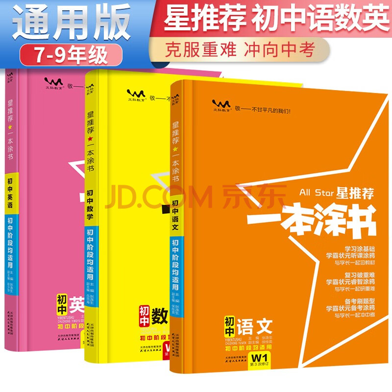 套装3册 2024年中考 一本涂书初中语文+数学+英语 初中七八九年级通用