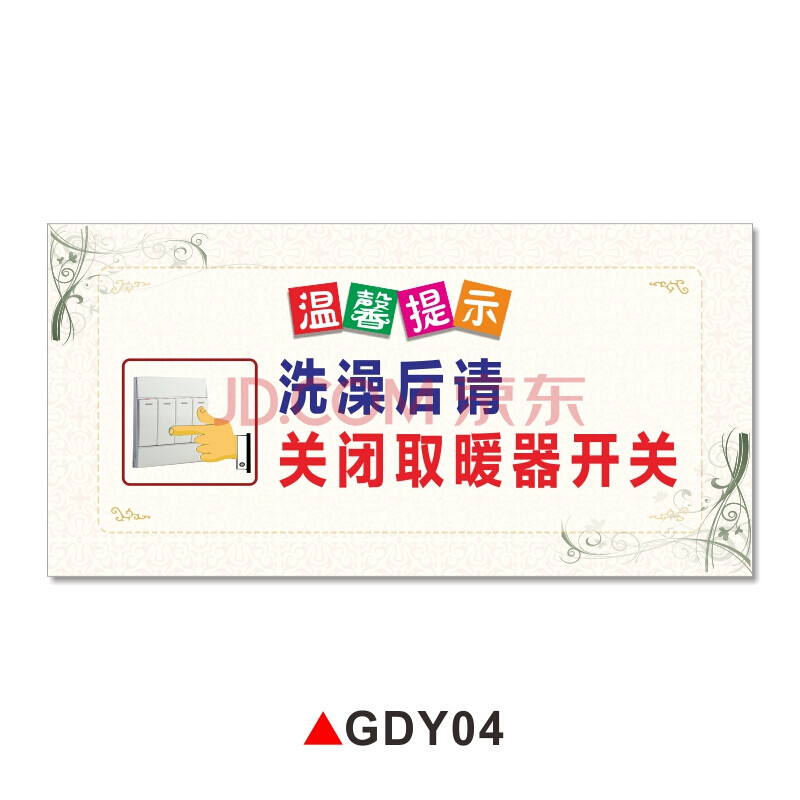 温馨提示牌断电关闭热水器电源断电洗澡拔掉热水器插头插座浴室警示牌