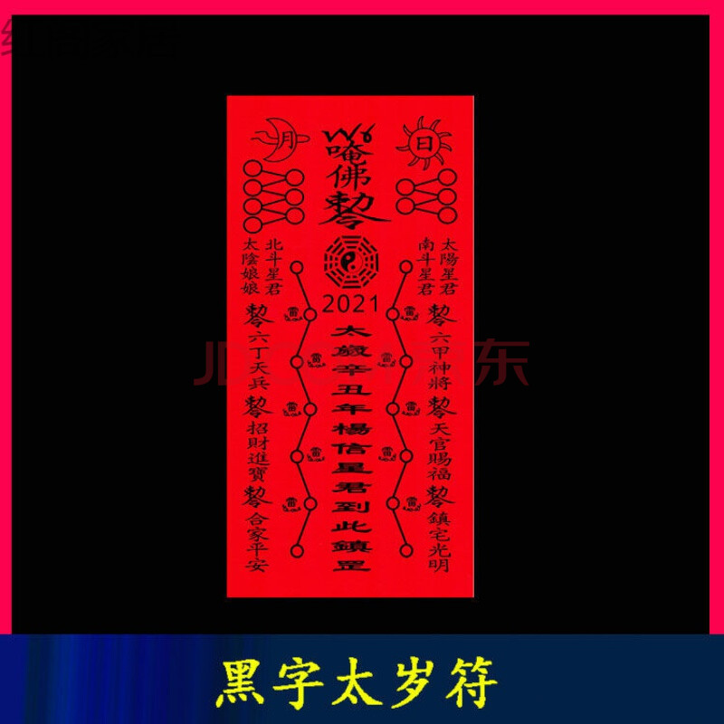 2021年牛年杨信星君辛丑年化太岁牛狗羊马龙烫金字转运平安家居日用品
