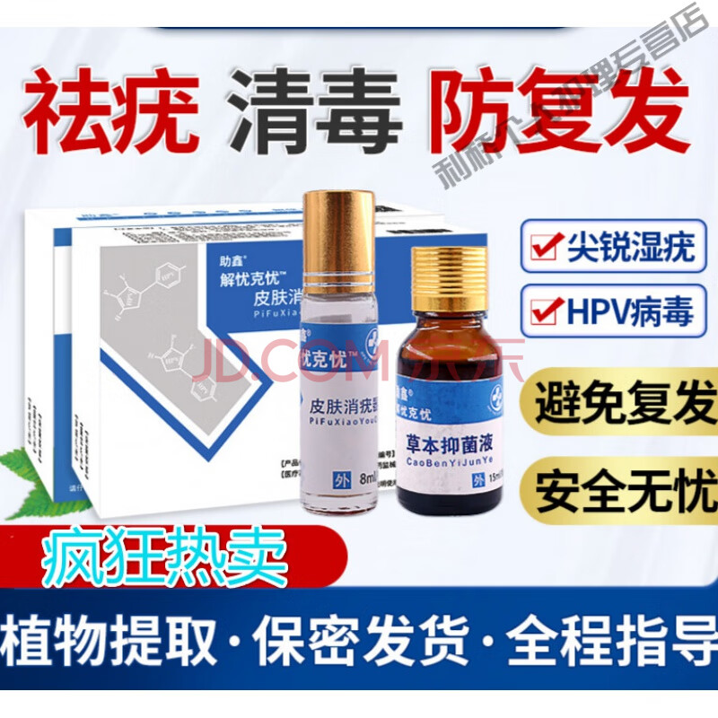 尖锐湿疣 男女性私 处湿庞鬼臼扁平疣去除毒素酊软膏hpv病毒干扰素