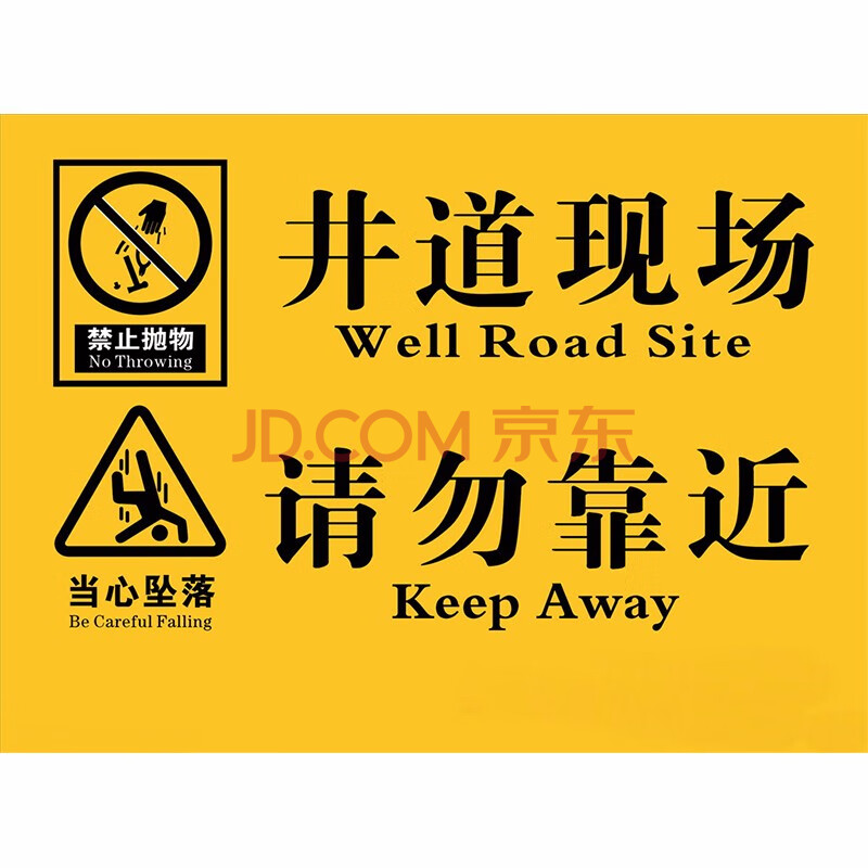 达之礼 当心坠落标识牌 井道现场请勿靠近高压危险山体滑坡基坑危险有