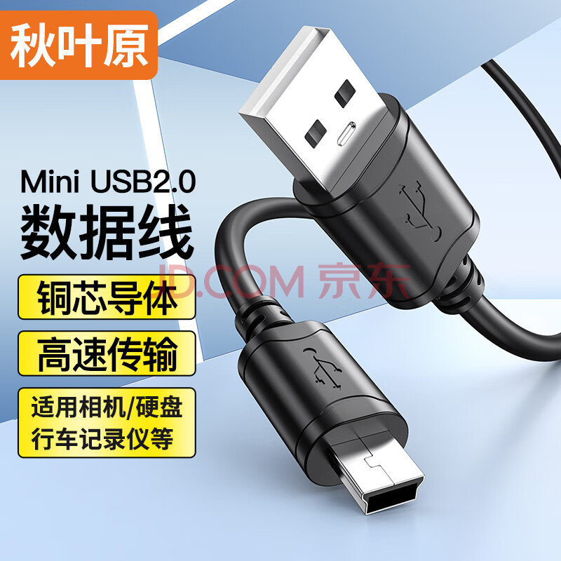 秋叶原（CHOSEAL）USB转Mini USB数据连接线 T型口移动硬盘相机行车记录仪导航充电连接线 1米 QS5308T1