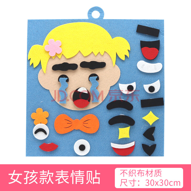 五官贴 幼儿园手工diy制作不织布材料包儿童换五官表情贴画贴纸早教